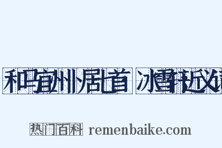和马宜州卜居七首·冰雪轩近义词是什么意思的图片